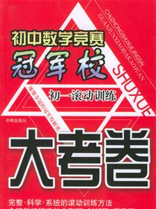 初一滾動訓練初中數學競賽冠軍校大考卷 初一滾動訓練初中數學競賽冠軍校大考卷