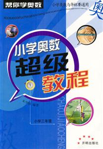 小學三年級小學奧數超級教程 小學三年級小學奧數超級教程