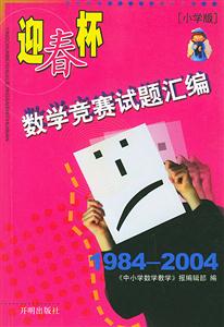 迎春杯數(shù)學(xué)競(jìng)賽試題匯編19842004(小學(xué)版) 迎春杯數(shù)學(xué)競(jìng)賽試題匯編19842004(小學(xué)版)