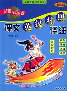 七年級合訂本新目標英語課文英漢對照譯注 七年級合訂本新目標英語課文英漢對照譯注