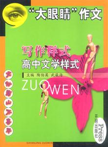 寫作樣式高中文學(xué)樣式大眼睛作文 寫作樣式高中文學(xué)樣式大眼睛作文