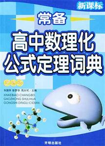 常備高中數(shù)理化公式定理詞典精編版 常備高中數(shù)理化公式定理詞典精編版