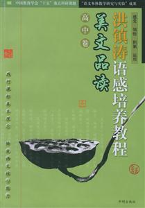 洪鎮濤語感培養教程美文品讀高中卷 洪鎮濤語感培養教程美文品讀高中卷