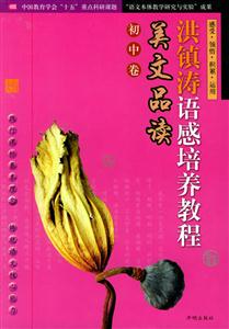 洪鎮濤語感培養教程美文品讀中學卷 洪鎮濤語感培養教程美文品讀中學卷