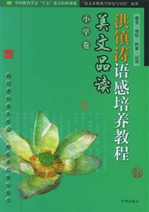 洪鎮濤語感培養教程美文品讀小學卷 洪鎮濤語感培養教程美文品讀小學卷