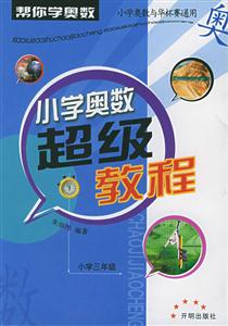 小學(xué)奧數(shù)超級(jí)教程小學(xué)三年級(jí) 小學(xué)奧數(shù)超級(jí)教程小學(xué)三年級(jí)