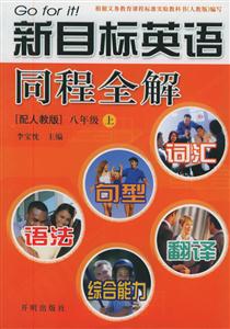 新目標(biāo)英語(yǔ)同程全解八年級(jí)上(配人教版) 新目標(biāo)英語(yǔ)同程全解八年級(jí)上(配人教版)