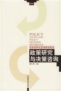 政策研究與決策咨詢 政策研究與決策咨詢