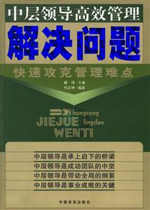 中層領導高效管理解決問題快速攻克管理難點 中層領導高效管理解決問題快速攻克管理難點