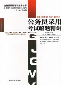 公務(wù)員錄用考試解題精講公務(wù)員錄用考試指導(dǎo)叢書 公務(wù)員錄用考試解題精講公務(wù)員錄用考試指導(dǎo)叢書
