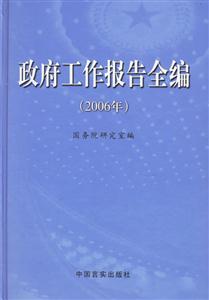 政府工作報告全編2006年 政府工作報告全編2006年