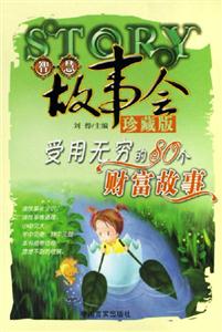受用無窮的80個財富故事智慧故事會珍藏版 受用無窮的80個財富故事智慧故事會珍藏版