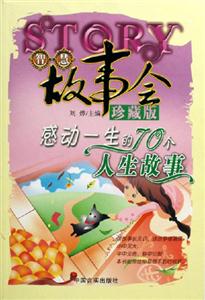 感動一生的70個人生故事智慧故事會珍藏版 感動一生的70個人生故事智慧故事會珍藏版