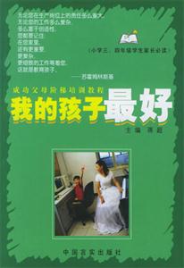 我的孩子最好小學(xué)三四年級(jí)學(xué)生家長必讀 我的孩子最好小學(xué)三四年級(jí)學(xué)生家長必讀