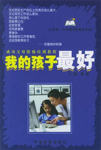 我的孩子最好小學(xué)五六年級(jí)學(xué)生家長(zhǎng)必讀 我的孩子最好小學(xué)五六年級(jí)學(xué)生家長(zhǎng)必讀