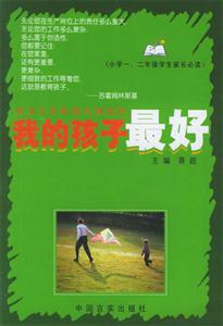 我的孩子最好小學一二年級學生家長必讀 我的孩子最好小學一二年級學生家長必讀