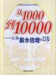 從1000到10000讓你薪水倍增的13步 從1000到10000讓你薪水倍增的13步