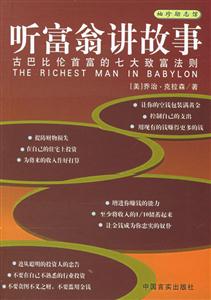 聽富翁講故事--袖珍勵志館 聽富翁講故事--袖珍勵志館