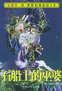 石船上巫婆 石船上巫婆
