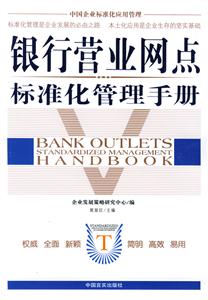 銀行業網點標準化管理手冊 銀行業網點標準化管理手冊