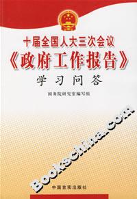 十屆全國人大三次會議政府工作報告學習問答 十屆全國人大三次會議政府工作報告學習問答