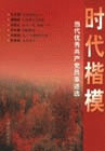時代楷模當代優秀共產黨員事跡選 時代楷模當代優秀共產黨員事跡選