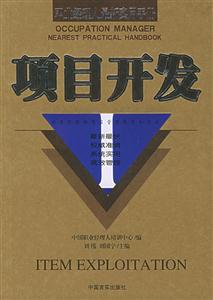 項目開發職業經理人最新實用手冊 項目開發職業經理人最新實用手冊
