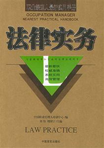 法律實務職業經理人最新實用手冊 法律實務職業經理人最新實用手冊