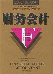 財務會計職業(yè)經(jīng)理人最新實用手冊 財務會計職業(yè)經(jīng)理人最新實用手冊