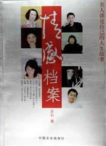 情感檔案名人講述自己的人生故事 情感檔案名人講述自己的人生故事