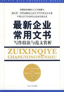 最新企業常用文書寫作技法與范文賞析 最新企業常用文書寫作技法與范文賞析