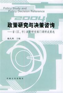 政策研究與決策咨詢省(區(qū)市)政府研究部門調(diào)研成果選 政策研究與決策咨詢省(區(qū)市)政府研究部門調(diào)研成果選