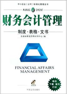財務會計管理制度表格文書 財務會計管理制度表格文書