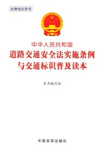 道路交通安全法實施條例與交通標識普及讀本 道路交通安全法實施條例與交通標識普及讀本
