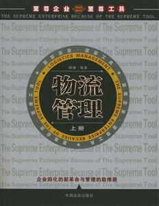 物流管理(上下冊)至尊企業至尊工具 物流管理(上下冊)至尊企業至尊工具