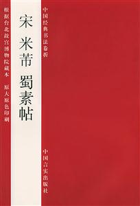 宋米芾蜀素貼 宋米芾蜀素貼
