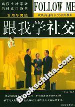 跟我學社交 跟我學社交