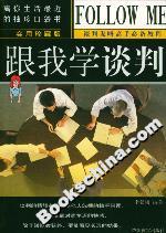 跟我學談判 跟我學談判