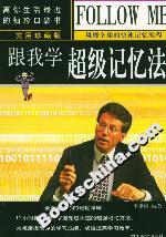 跟我學超級記憶法 跟我學超級記憶法