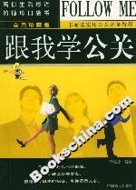 跟我學(xué)公關(guān) 跟我學(xué)公關(guān)