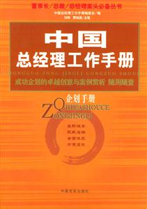 企劃手冊中國總經理工作手冊 企劃手冊中國總經理工作手冊