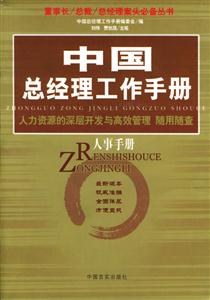 人事手冊中國總經理工作手冊 人事手冊中國總經理工作手冊