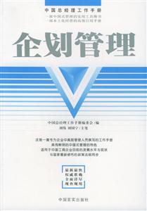 企劃管理中國總經理工作手冊 企劃管理中國總經理工作手冊