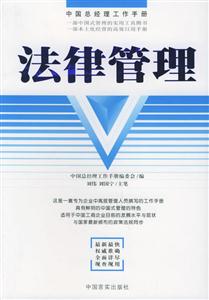 法律管理中國(guó)總經(jīng)理工作手冊(cè) 法律管理中國(guó)總經(jīng)理工作手冊(cè)