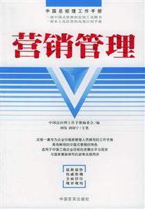 營銷管理中國總經理工作手冊 營銷管理中國總經理工作手冊