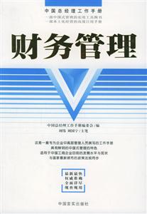 財務管理中國總經理工作手冊 財務管理中國總經理工作手冊