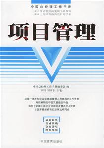 項目管理中國總經(jīng)理工作手冊 項目管理中國總經(jīng)理工作手冊