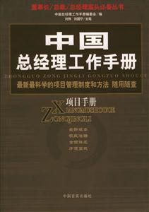 項(xiàng)目手冊中國總經(jīng)理工作手冊 項(xiàng)目手冊中國總經(jīng)理工作手冊