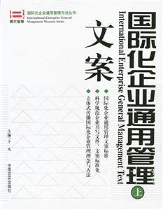 國際化企業(yè)通用管理文案(上下冊) 國際化企業(yè)通用管理文案(上下冊)