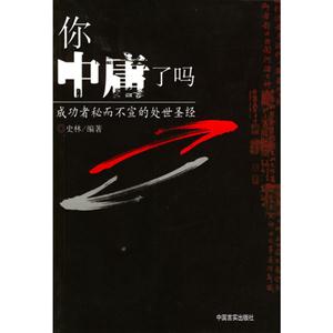 你中庸了嗎:成功者秘而不宣的處世圣經 你中庸了嗎:成功者秘而不宣的處世圣經